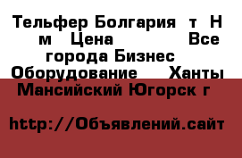 Тельфер Болгария 2т. Н - 12м › Цена ­ 60 000 - Все города Бизнес » Оборудование   . Ханты-Мансийский,Югорск г.